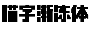 喵字漸凍體